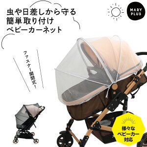 ★まとめ買いMAX500円OFF★ ベビーカー 蚊帳 虫除けカバー 日よけ ベビーカーカバー 折りたたみ ファスナー メッシュ モスキートネット 虫よけ 蚊除け ネット 通気性 取り付け簡単 幼児 赤ちゃん お出かけ お散歩 出産祝い ギフト ブラック ホワイト 送料無料