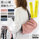 抱っこ紐 収納カバー 大きめ 対応 キャリアカバー スリングカバー 抱っこ紐カバー 抱っこ紐収納カバー 装着 便利 ベビー ブリーズ アダプト おしゃれ シンプル だっこ紐 だっこひも 赤ちゃん 新生児 マタニティ 出産祝い 大きなサイズも対応