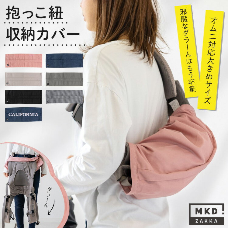 メーカー希望小売価格はメーカーカタログに基づいて掲載しています 【 必読 】 ご注文に関する注意事項 >> ■商品名 かさばる抱っこ紐をスッキリ収納できる『アカチャンダッコヒモカバー』 ■カラー 01.ダスティピンク、02.デニム、03.グレージュ、04.ダークグレー、05.ブラック、06.ヒッコリー、07.プリントデニム ■サイズ 約 48 × 18 cm ■素材 綿100％ ■生産国 CHINA商品名 かさばる抱っこ紐をスッキリ収納できる『アカチャンダッコヒモカバー』 商品説明 抱っこ紐にあらかじめ装着して使う『抱っこ紐収納カバー』 使わない時にだらんとぶら下がって邪魔！引っかかる！危ない！ そんな抱っこ紐カバーをスッキリスマートに収納できます。 ファスナー式なので、スナップボタンと違って ボタンが弾けてしまったり引っかかる心配がありません。 収納後はウエストに、肩掛けに、ベビーカーに引っ掛けたりと 両手がふさがらないので子供と手を繋げたり安心です。 大きめのデザインなので、エルゴオムニなど大きい抱っこ紐にも対応しています。 対応抱っこ紐 エルゴ オムニ360、オムニブリーズ、アダプト)、ナップナップ、ベビービョルン、 マンジュカ、グレコ ルーポップ、サン&ビーチ、ファムキャリー、キューズベリー、 バディバディ、コンビ ニンナナンナ、コランハグ、コランビギ、ショルラク、 ポグネー、リルベビー、オンヤベビーなど ※ヒップシートタイプ、スリングタイプには対応していません。 サイズ 約 48 × 18 cm カラー 01.ダスティピンク、02.デニム、03.グレージュ、04.ダークグレー 05.ブラック、06.ヒッコリー、07.プリントデニム 素材 綿100％ 生産国 China 関連ワード 抱っこ紐 収納カバー キャリアカバー スリングカバー 抱っこ紐カバー おんぶ紐 だっこ紐 子守帯 だっこひも 大きめ 装着 便利 対応 おしゃれ シンプル ベビー 赤ちゃん 新生児 マタニティ ママ ベビーグッズ ベビー用品 出産祝い 出産準備 お祝い 洗濯可 ファスナー ギフト 贈り物 プレゼント