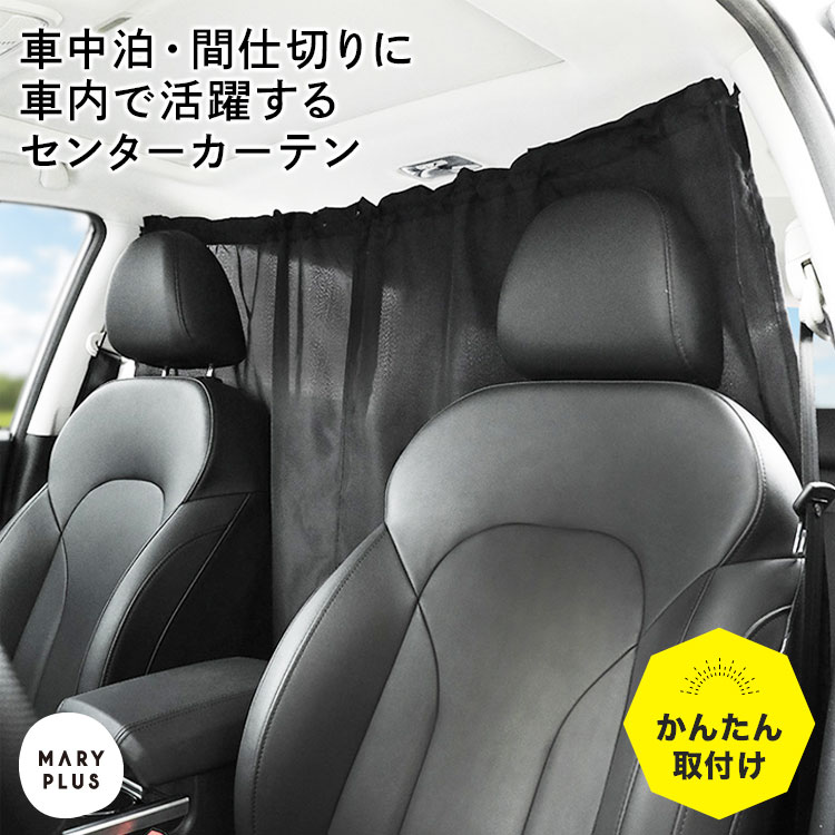 車用カーテン 車 車内 カーテン リアカーテン 目隠し 日除け 仮眠 簡単取り付け 間仕切り フロントカーテン サンシェード 車中泊 仕切り 日よけ 紫外線 UVカット アウトドア用品 カー用品 飛沫防止 着替え 黒 ブラック 送料無料