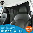 【ロング丈】 車 カーテン 車用カーテン 車内 190×120 目隠し 日除け 簡単取り付け 間仕切り サンシェード 車中泊 仕切り フロント 引っ掛けタイプ リアカーテン 日よけ 紫外線 UVカット 着替え 仮眠 授乳 アウトドア 車内泊 防災 黒 ブラック