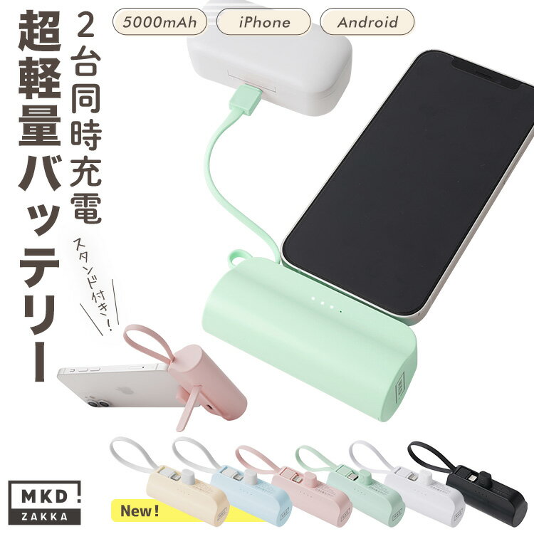 ★クーポンで1点1,070円★ モバイルバッテリー 大容量 小型 軽量 ミニ iPhone Lightning Android ケーブル内蔵 PSE認証 直接充電 2台 同時充電 コネクター内蔵 5000mAh 軽い コードレス Type-C ケーブル不要 おしゃれ かわいい 充電器 スタンド付き 送料無料