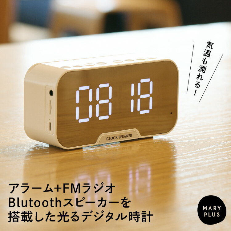 ＼10％OFFクーポン／ ワイヤレス スピーカー bluetooth5.0 マイク搭載 ブルートゥース ハンズフリー 鏡 ミラー アラーム 目覚まし時計 重低音 FMラジオ対応 スマホスタンド 温度計 microSD 再生 デジタル時計 光る時計 時計 電波 置き時計 送料無料