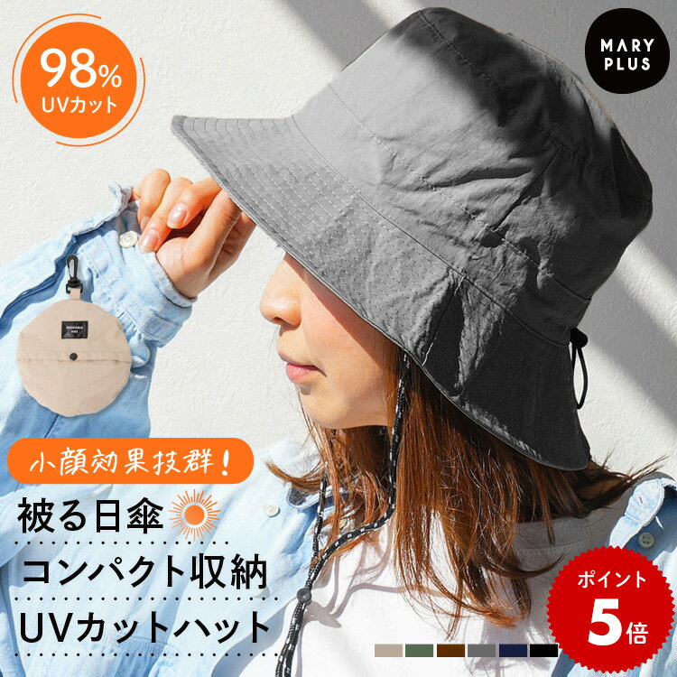 【ポイント5倍】 帽子 98% UVカット UPF50＋ つば広 折りたたみ 撥水 遮光 日よけ あご紐 サイズ調整 小顔効果 コンパクト アウトドア UV 紫外線カット 被る 日傘 ぼうし ハット おしゃれ かわいい レディース メンズ 大きいサイズ フェス キャンプ 春 夏 送料無料