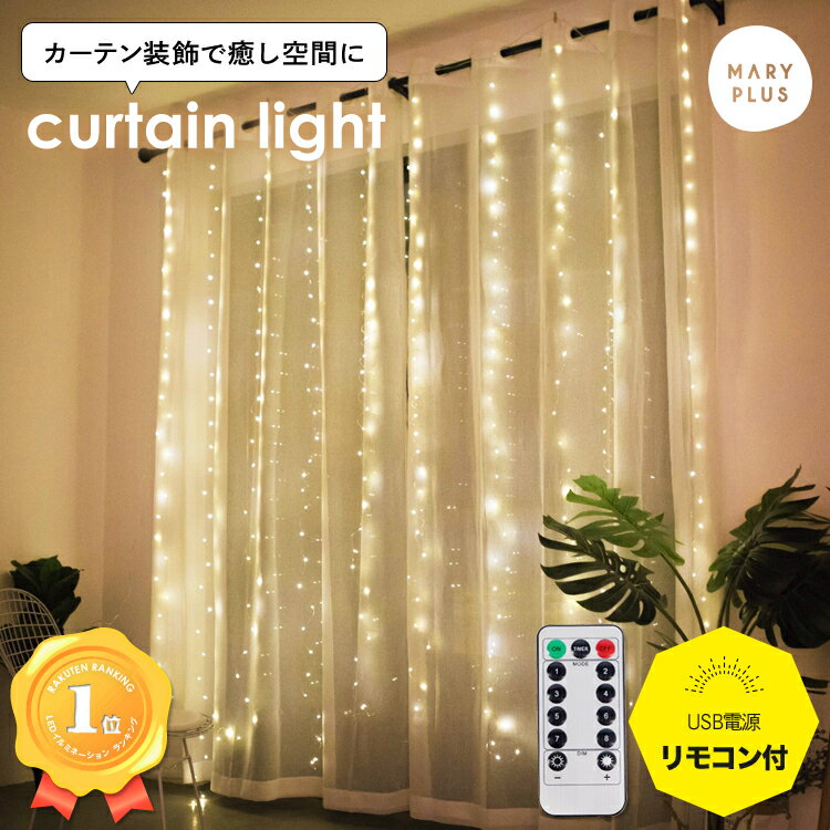 【ランキング1位】 イルミネーション LEDライト カーテンライト 室内 LED300球 3m USB リモコン付 タイマー 防水 部屋 led 電飾 韓国 インテリア フェアリーライト ワイヤーライト クリスマス パーティー おしゃれ トレンド カーテン 送料無料