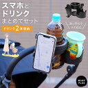 ＼24H限定11％OFFクーポン／ スマホ対応 ドリンクホルダー ベビーカー 自転車 哺乳瓶 飲み物 持ち歩き ホルダー 2本収納 2in1 360度回転 角度調節 スマホスタンド スマホホルダー 水筒 ペットボトル スマホ 携帯 ベビー 赤ちゃん 4way キャリーケース 散歩 旅行 熱中症予防