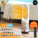 ＼11％OFFクーポン／ 楽天1位 タワーファン 温風 冷風 冷風機 扇風機 スリム 羽なし サーキュレーター DCモーター 冷暖 リモコン 自動 首振り タイマー 風量調節 静音 省エネ 節電 エコ リビングファン ファンヒーター 暖房 あったか オフィス 寝室 年中 夏冬