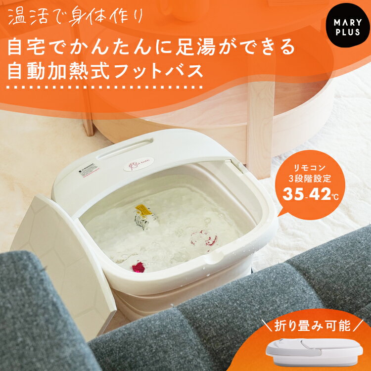 ＼10％OFFクーポン／ 足湯 フットバス 折りたたみ 温度調節 リモコン付き 足つぼ ローラー付き ...