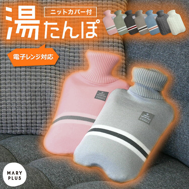 LINE新規追加で10%off★ 湯たんぽ レンジ シリコン ゆたんぽ かわいい カバー付き 2L 注水式 水枕 冷え対策 保温グッズ 防寒 あったかグッズ 電子レンジ対応 エコ シンプル リラックス 電池不使用 ニット ニットカバー やわらか 暖房器具 温活 送料無料