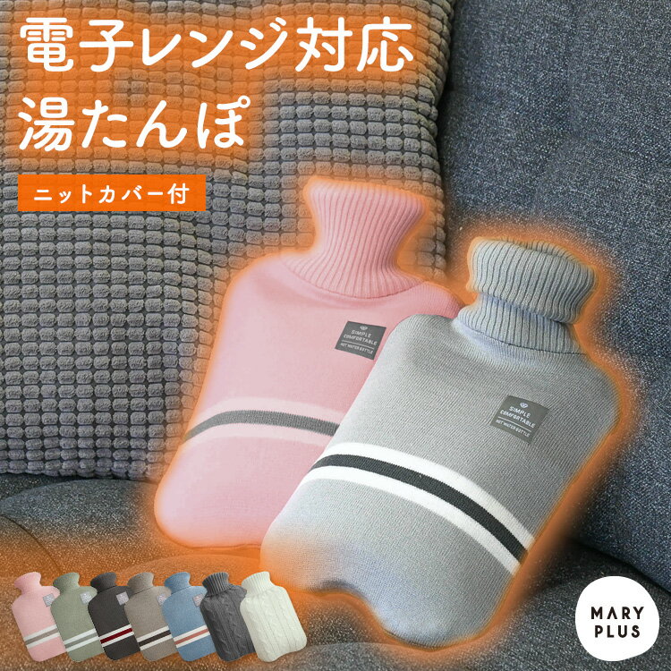 あったかグッズ プチギフト（1000円程度） ＼10％OFFクーポン／ 湯たんぽ レンジ シリコン ゆたんぽ かわいい カバー付き 2L 注水式 水枕 冷え対策 保温グッズ 防寒 あったかグッズ 電子レンジ対応 エコ シンプル リラックス 電池不使用 ニット ニットカバー やわらか 暖房器具 温活 生理痛対策 送料無料