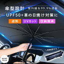 ＼1点1,380円★2点購入で1.080円／ サンシェード 傘 車 傘型 フロント 日よけ シェード ...