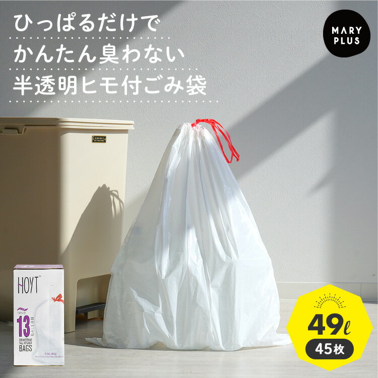＼10％OFFクーポンで1,782円〜／ 紐付き ゴミ袋 49L 45枚入 巾着 半透明 ポリ袋 ひも付きゴミ袋 袋 キッチンバッグ ごみ袋 マチ付き ビニール 破れにくい 臭わない 防臭 丈夫 手提げ 取っ手付き 収納 掃除 家庭用 業務用 台所 キッチン ランドリーバッグ オムツ ペット 45Lのサムネイル