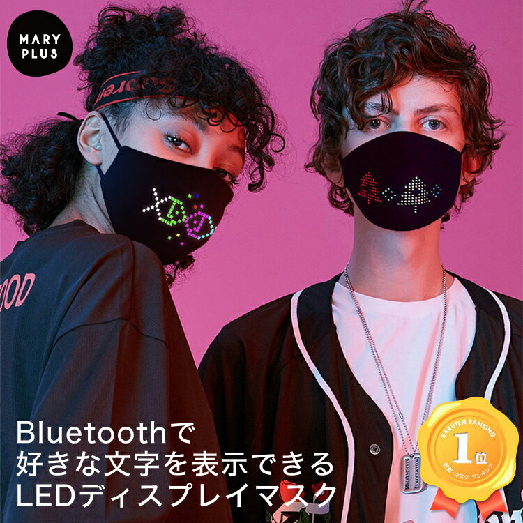 【ランキング1位】 LEDマスク 光るマスク イベント パーティー LED文字 マスク Bluetooth スマホ対応ブルートゥース コスプレ LED 光る インパクト 個性的 パリピ マスクカバー 誕生日 ハロウィン ライブ 応援 ファッション 送料無料