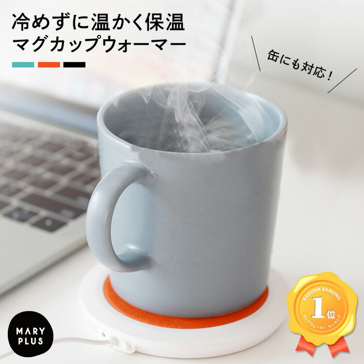 【ランキング1位】 カップウォーマー USB 電気 保温 コースター マグカップ かわいい シンプル おしゃれ ミルク スープ 缶コーヒー ブラック グリーン オレンジ 冬 あったか 送料無料