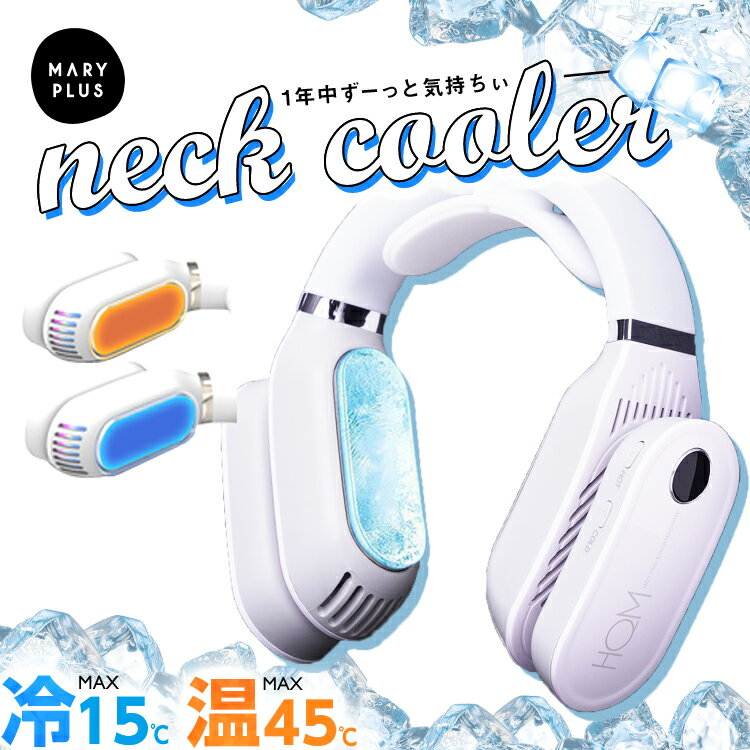 ★まとめ買いMAX500円OFF★ ネッククーラー 首掛け 充電 2way ネックウォーマー 軽量 羽根なし クーラー ヒーター 温熱 あったか 加熱 冷感 ひんやり 冷却 プレート ポータブル 携帯 暖房 防寒 寒さ 対策 首元 冷やす 涼しい アウトドア 釣り 通勤 通学 農業 夏 冬 送料無料のサムネイル