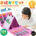 ＼11％OFFクーポン／ 楽天1位 お絵描きセット 208点 イーゼル付き 色鉛筆 ペイント 水彩 クレヨン 絵具 カラーペン 文房具 お絵かきセット 色塗り ぬりえ アート 持ち運び 2歳 3歳 4歳 5歳 6歳 7歳 女の子 男の子 キッズ 子供 小学生 幼稚園 誕生日 入学 入園 祝い 1