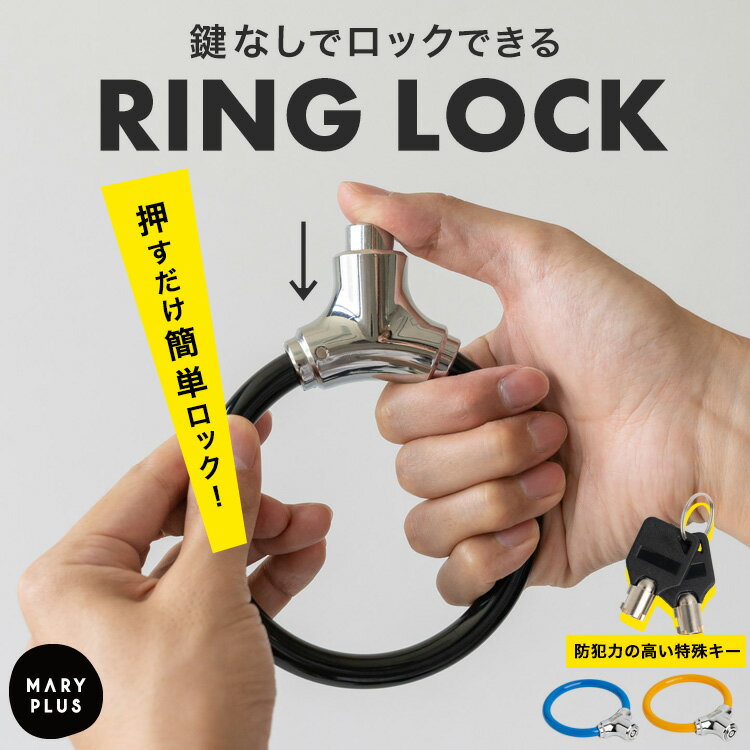 ＼10％OFFクーポン／ 自転車 鍵 リングロック キー2本付属 カギ コンパクト ワイヤーロック ポータブルロック 押すだけキーロック 連結 亜鉛合金 PVCコート リング ロック 防犯 盗難防止 バッテリー盗難対策 電動自転車 ロードバイク セキュリティ 施錠 防犯グッズ