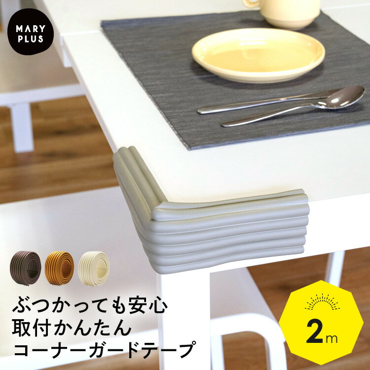 海外限定 コーナーを幅広く保護 コーナークッション 波型 2m 更にまとめ買いmax500円off コーナーガード 両面テープ付き ベビーガード 保護 ケガ防止 衝撃吸収 カット可能 赤ちゃん 乳児 テーブル 階段 安全 怪我 けが セーフティーグッズ ぶつかり防止 ベビー キッズ