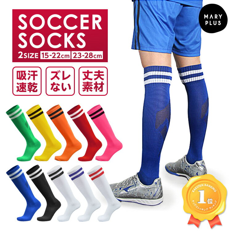 ★3点以上で1個当たり449円★ 【1足組】【楽天1位】 サッカーソックス サッカー ソックス 靴下 ジュニア 子供 丈夫 強い スポーツソックス フットサル 破れにくい ストッキング 15～28cm ロング …