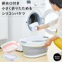 ＼10％OFFクーポン／ 折りたたみ バケツ 楕円 排水口付き ソフト ベビーバス ペットバス 排水 ...