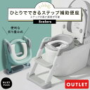 【アウトレット】 子供 補助便座 ステップ付き 訳あり クッション キッズ トイレトレーニング トイトレ トイレトレーナー 折りたたみ 収納 練習 階段 高さ調整 掃除簡単 水洗い 飛び散り防止 滑り止め 赤ちゃん 子供 男の子 女の子 はしご 送料無料