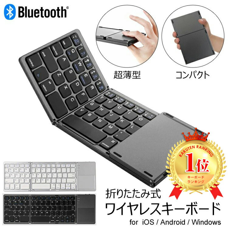 【楽天ランキング1位】【送料無料】USB 充電式 Bluetooth ワイヤレスキーボード 折りたたみ式 静音 タブレット PC スマートフォン　三つ折り リチウムバッテリー iPhone iPad Android Windows iOS MacOS
