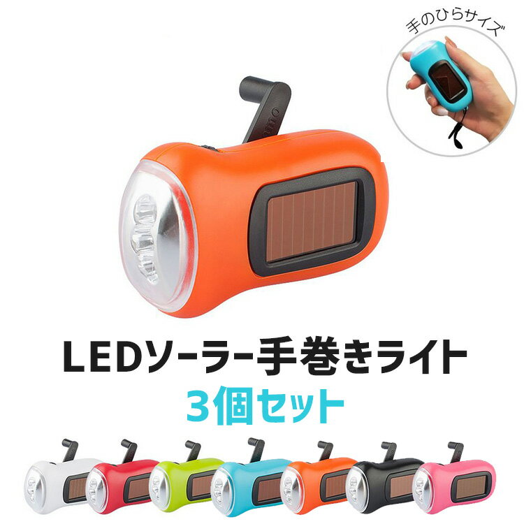 【まとめ買い最大1000円オフ】【送料無料】 懐中電灯 led 小型 3個セット 強力 ハンディ ライト 電池不要 太陽光 ソーラー 充電 手巻きタイプ 防災 お散歩 手のひらサイズ カラフル かわいい コンパクト おしゃれ