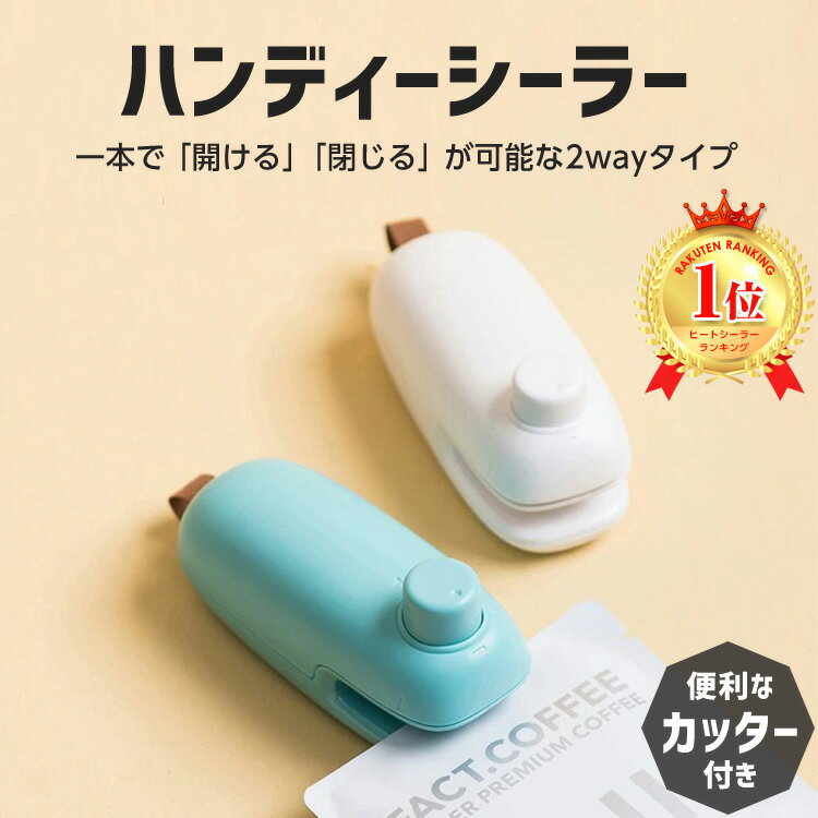 【まとめ買いMAX1000円OFF対象】 2way カッター付き ヒートシーラー ハンディシーラー 家庭用 フードシーラー ラッピング用品 お菓子 クッキー 手作り 包装 ラッピングシール 食材保存 食品用 保存容器 小分け お菓子 ギフト 【送料無料】