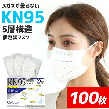 【送料無料】KN95 マスク 最強 5層構造 100枚 5箱 白 N95 同等 メーカー ブランド 不織布 耳が痛くならない 柔らか メガネが曇らない 眼鏡が曇らない 使い捨て 立体 3d プリーツ おしゃれ 大人 冬用 コロナ 男 女 メンズ 個包装 普通 ふつう 福袋