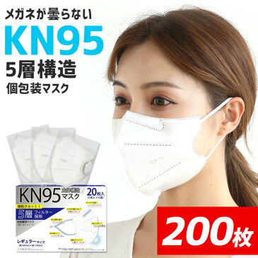 【送料無料】KN95 マスク 最強 5層構造 10箱 200枚 白 N95 同等 メーカー ブランド 不織布 耳が痛くならない 柔らか メガネが曇らない 眼鏡が曇らない 使い捨て 立体 3d プリーツ おしゃれ 大人 冬用 コロナ 男 女 メンズ 個包装 普通 ふつう 福袋