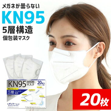 【送料無料】KN95 マスク 最強 5層構造 20枚 白 N95 同等 メーカー ブランド 不織布 耳が痛くならない 柔らか メガネが曇らない 眼鏡が曇らない 使い捨て 立体 3d プリーツ おしゃれ 大人 冬用 コロナ 男 女 メンズ 個包装 普通 ふつう 福袋
