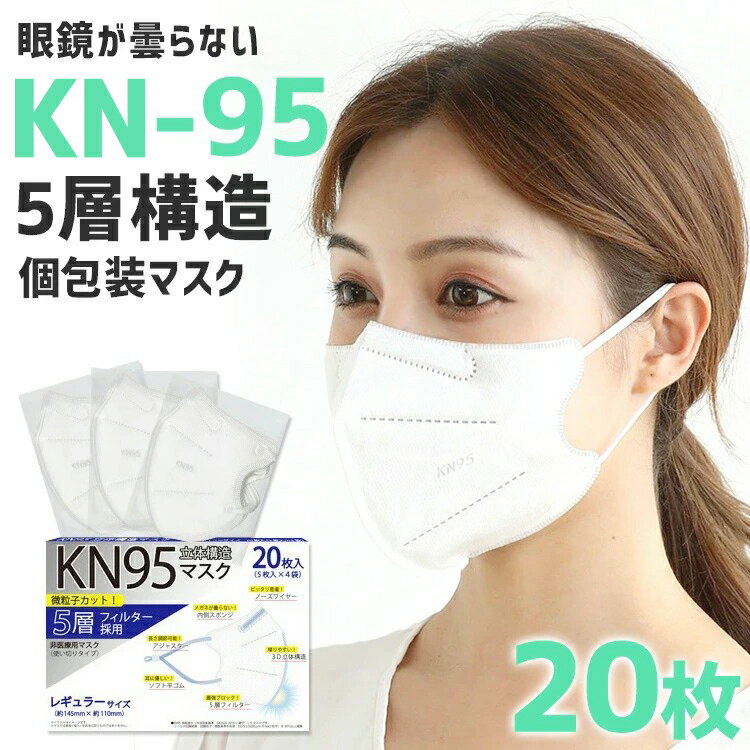 【母の日】早割 【送料無料】KN95 マスク 最強 5層構造 20枚 白 N95 同等 メーカー ブランド 不織布 耳が痛くならない 柔らか メガネが曇らない 眼鏡が曇らない 使い捨て 立体 3d プリーツ おしゃれ 大人 冬用 コロナ 男 女 メンズ 個包装 普通 ふつう 福袋