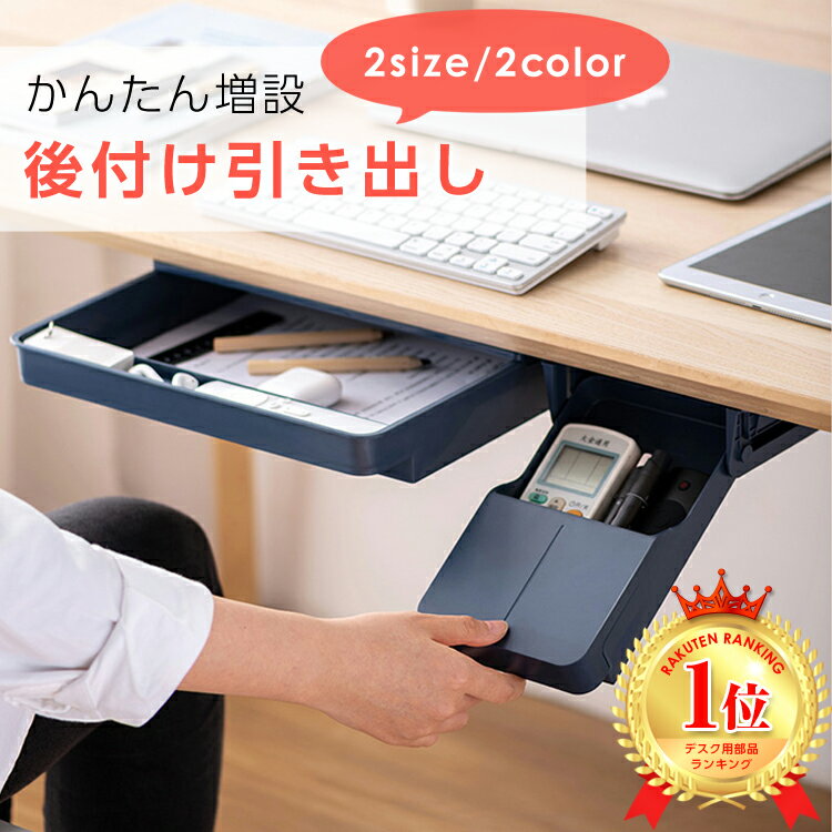 【まとめ買い最大500円OFF】【ランキング1位受賞】【送料無料】デスク 机 引き出し 収納 DIY 後付け トレー 整理 取り付けできる引き出し スライド収納 テーブル下 デスク下 増設 在宅ワーク テレワーク オフィス 勉強机 テーブル ダイニングテーブル 箸入れ