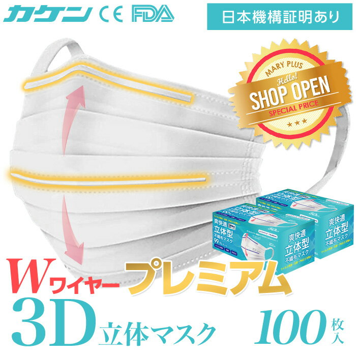 オープン記念【最安値挑戦】【Wワイヤー高品質】 マスク Wワイヤー 100枚 (50枚×2箱) デザイン 立体 日本 国内発送 在庫あり 普通サイズ 三層構造 大人用 使い捨て 白 ホワイト 平ゴム オメガプリーツ オメガ ダブルワイヤー 不織布 オメガ形状　送料無料