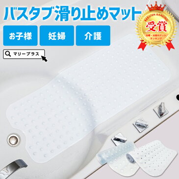 【まとめ買い最大500円OFF対象】【送料無料】 浴室用滑り止めマット お風呂 滑り止め マット 浴槽 浴室 速乾 洗濯 カット サイズ調整 吸盤付き クリア 透明 ホワイト 転倒 事故防止 子供 バスルーム 吸盤 清潔