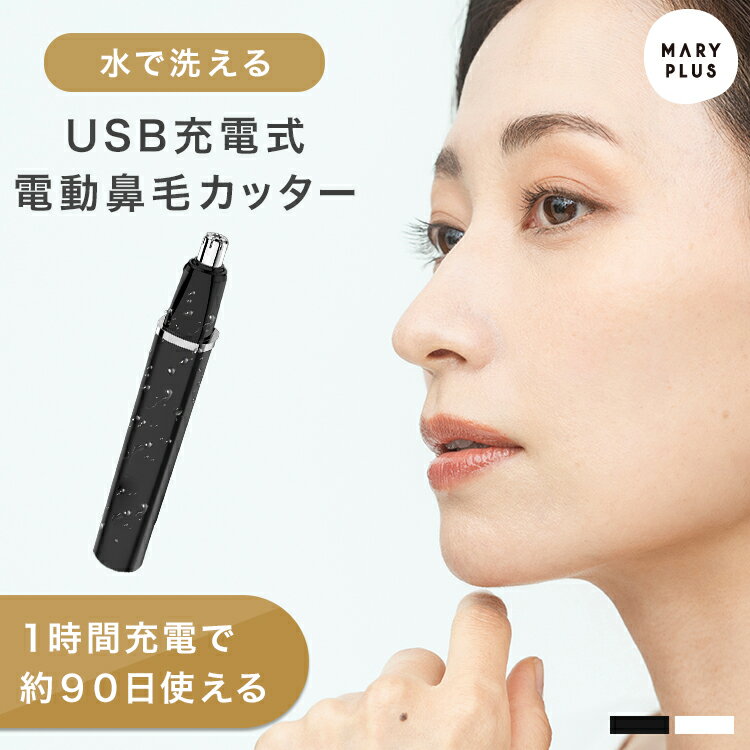 鼻毛カッター 男性 女性 水洗い USB 充電式 鼻毛切り 鼻毛カット メンズ レディース エチケッ ...