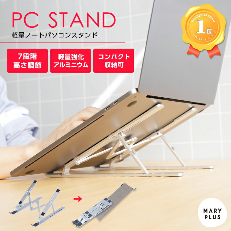 【ランキング3冠受賞】 ノートパソコンスタンド パソコンスタンド 折りたたみ ポーチ付き PCスタンド コンパクト 持ち運び 安定 角度調節 アルミ 軽い 軽量 7段階 滑り止め ipad スマホスタンド 冷却 放熱 テレワーク 疲れにくい 横幅調整 スマホ タブレット 携帯 送料無料