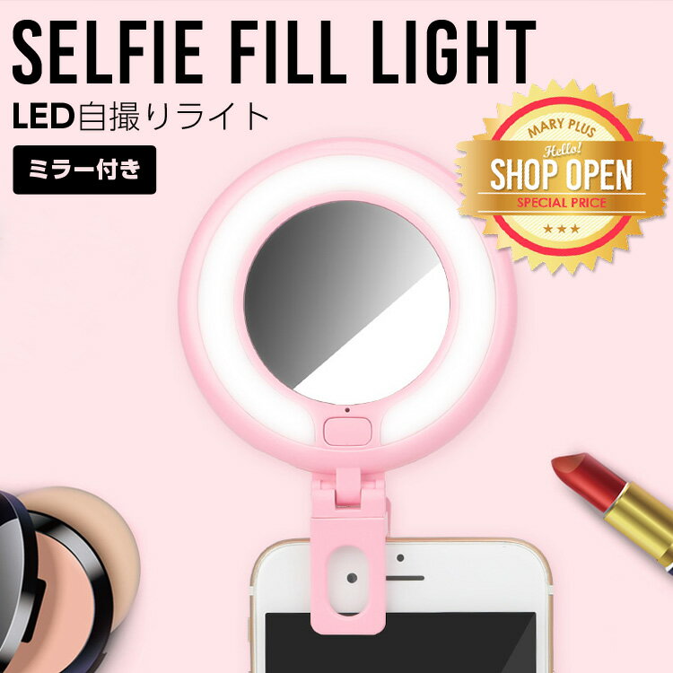 【まとめ買いMAX1000円OFF対象】 自撮りライト セルカライト LED クリップ リングライト usb充電 iphone android ipad スマホライト 自撮り 女優ライト インスタ映え 写真 動画 美肌効果 照明 夜間撮影 