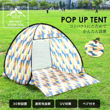 【まとめ買い最大500円OFF対象】ポップアップテント おしゃれ ワンタッチテント テント 2人用 ペグ付き 収納袋 軽量 撥水 コンパクト収納 アウトドア キャンプ ビーチ 運動会 フェス BBQ イベント