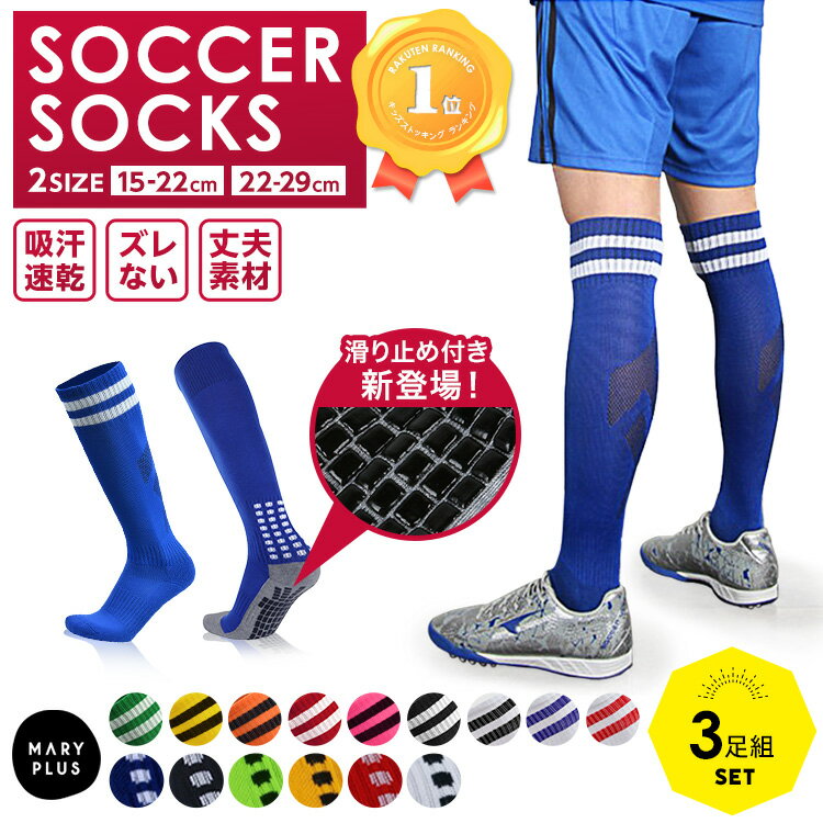 ★最安値挑戦★【3足組】【楽天1位】 サッカーソックス サッカー ソックス 靴下 ジュニア 子供 子ども 丈夫 強い スポーツソックス フットサル 破れにくい ストッキング 15～28cm ロング キッズ …