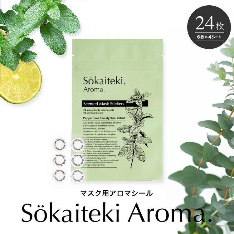 アロマシール マスク用 24枚入り マスクに貼る 約5時間 香り持続 アロマ 香り ペパーミント ユーカリ レモン リラックス 癒し リフレッシュ フレグランス アロマテラピー マスク 香りシール 花粉対策 Sokaiteki 爽快適 ソウカイテキ 送料無料 Am1
