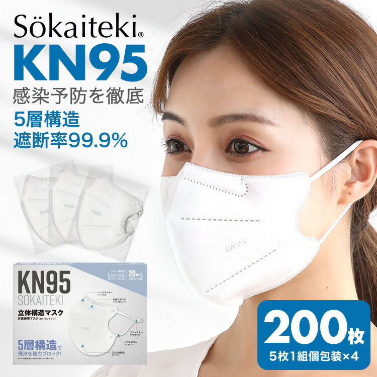 KN95 マスク 最強 5層構造 10箱 200枚 白 N95 同等 メーカー ブランド 不織布 耳が痛くならない 柔らか メガネが曇ら…