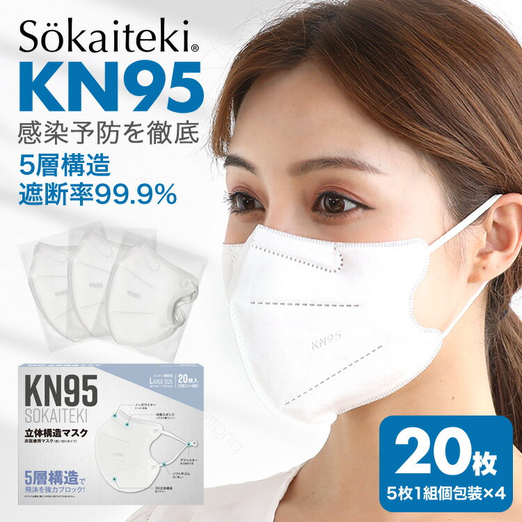 KN95 マスク 最強 5層構造 20枚 1箱 個包装 立体マスク 白 N95 同等 メーカー Sokaiteki 爽快適 不織布 耳が痛くなら…