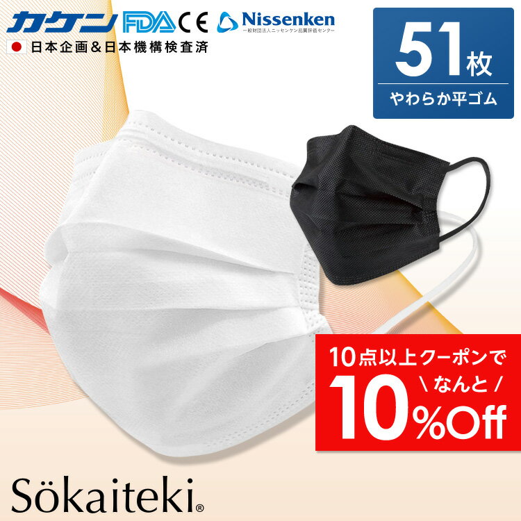 ＼期間限定！／【クーポンで最大10%OFF】 マスク 50枚 +1枚 51枚 日本 国内発送 耳が痛くならない 耳 白 大人用 黒 ブラック ホワイト 在庫あり 普通サイズ 三層構造 sokaiteki ソウカイテキ 不織布マスク 飛沫防止 花粉対策 防護マスク 男女兼用 通気超快適 送料無料 赤箱3