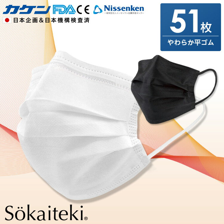 マスク 不織布 大人用 白 黒 ブラック ホワイト 不織布マスク 花粉対策 耳が痛くならない 51枚 ORIGINAL 普通サイズ 三層構造 プリーツ 大人 ふつう 呼吸がラク レディース メンズ 男女兼用 三層構造 175mm 日本企画 sokaiteki 送料無料 赤箱3