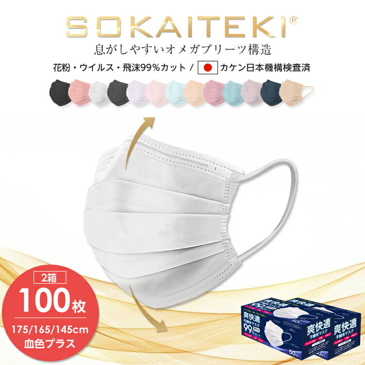  マスク 100枚 (50枚×2箱) 99％遮断 耳が痛くならない やわらか マスク 不織布 カラー オメガ プリーツ 立体 日本 企画 ホワイト sokaiteki ソウカイテキ 爽快適 大人 普通 こども サイズ 子供 花粉対策 青箱 送料無料