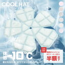 SALE【最安1点1,584円~クーポンで】 クールハット COOL HAT™ 【 体感マイナス10℃ 24℃以下 自然凍結 溶けない保冷剤 暑さ対策 PCM 冷却 新素材 】 子供 子ども キッズ キャップ 帽子 頭 esp 夏 自転車 通学 熱中症対策 暑さ対策グッズ 接触冷感 涼しい