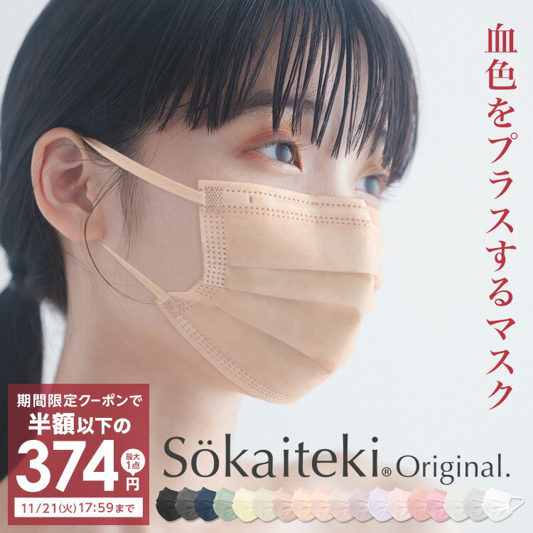 ＼期間限定／【クーポンで1点最安389円】 マスク 不織布 血色 血色マスク カラー 不織布マスク チークマスク チーク 耳が痛くならない 51枚 ORIGINAL プリーツ 大人 子供 ふつう 小さめ こども 呼吸がラク レディース メンズ sokaiteki 165mm 175mm 145mm 送料無料 赤箱4のサムネイル