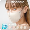 マスク 不織布 立体 冷感 子供 花粉 女性 男性 子供 3Dマスク 立体マスク 不織布マスク 小顔マスク バイカラーマスク 冷感マスク カラーマスク 小顔効果 オシャレ レディース おしゃれ マルチカラー 花粉対策 小さめ Sokaiteki deCOGAO 1箱 18枚入