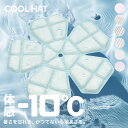 【最安1点1,584円〜クーポンで】 クールハット COOL HAT™...(4)